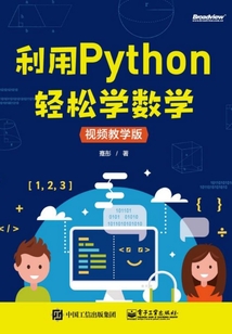 利用Python輕松學(xué)數(shù)學(xué)