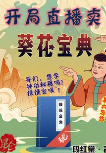 開局直播賣葵花寶典