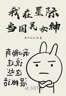 我在星際當(dāng)國(guó)民女神