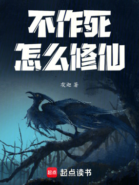 不作死怎么修仙！在线阅读