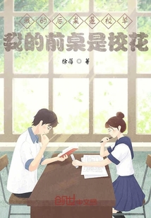 我的后桌是校草，我的前桌是校花