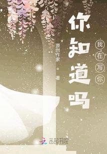 你知道嗎我在寫你