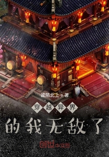 穿越異界的我無敵了