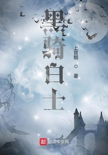黑騎白士