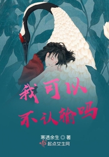 我可以不認輸嗎