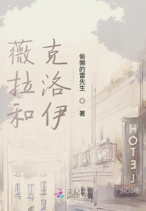 薇拉和克洛伊