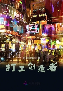 打工創造者