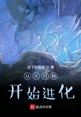 从大月树开始进化在线阅读