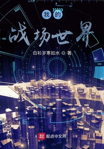我的戰場世界