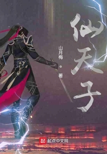 仙天子