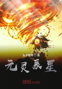 元靈辰星