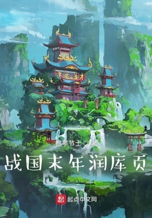 战国末年润库页
