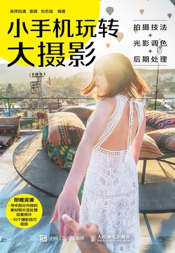 小手机玩转大摄影：拍摄技法+光影调色+后期处理 封面