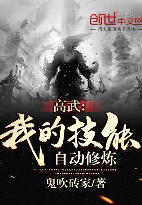 高武：我的技能自动修炼在线阅读