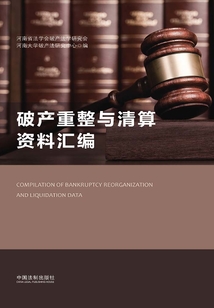 破產重整與清算資料匯編