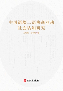 中國語境二語協商互動社會認知研究