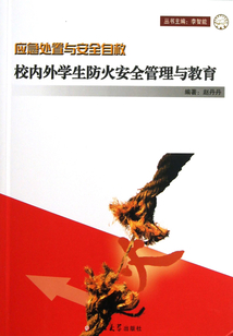 應急處置與安全自救：校內外學生防火安全管理與教育