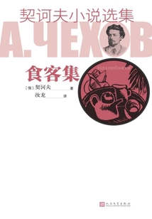 契訶夫小說選集·食客集