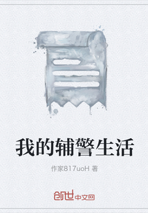 我的輔警生活