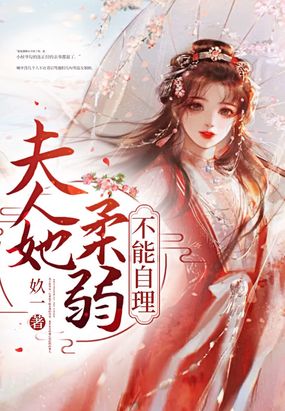 夫人她柔弱不能自理最新章节全文无弹窗在线阅读-QQ阅读中文仙侠网