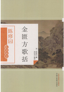 金匱方歌括