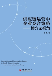 供應(yīng)鏈運營中企業(yè)競合策略:博弈論視角