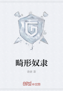 畸形奴隸