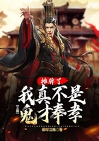 三國(guó)：攤牌了，我真不是鬼才奉孝在線(xiàn)閱讀