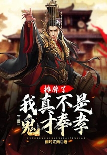 三國：攤牌了，我真不是鬼才奉孝