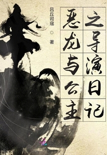 惡龍與公主之導(dǎo)演日記