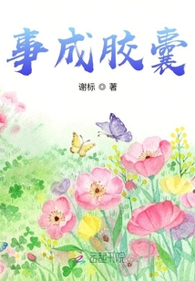 事成膠囊