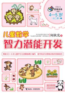 兒童數學智力潛能開發（4-5歲）2