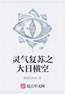 靈氣復蘇之大日橫空