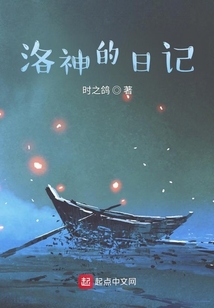 洛神的日記