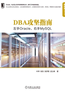 DBA攻堅指南:左手Oracle,右手MySQL