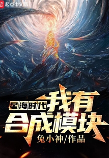 星海時(shí)代:我有合成模塊