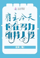 宿主今天也在努力維持人設在線閱讀