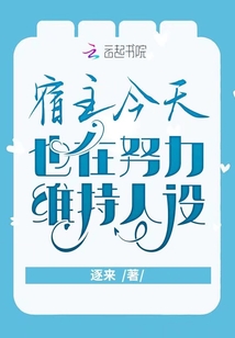 宿主今天也在努力維持人設