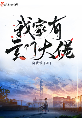 我家有玄门大佬在线阅读