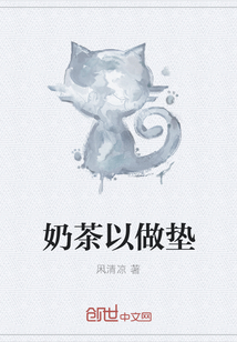 奶茶以做墊
