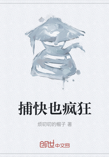 捕快也瘋狂