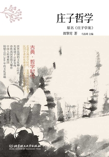 古典·哲學(xué)時代:莊子哲學(xué)