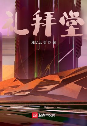 礼拜堂在线阅读