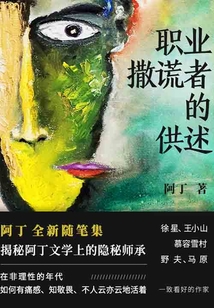 職業撒謊者的供述