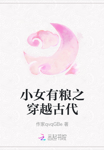 小女有糧之穿越古代