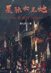 星際女王她招搖過(guò)市