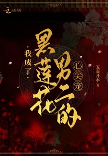 我成了黑蓮花男二的心尖寵