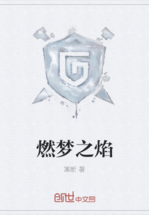 燃梦之焰