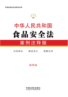 中华人民共和国食品安全法：案例注释版（第四版）在线阅读