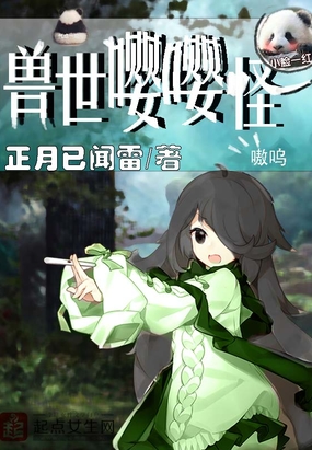 兽世嘤嘤怪在线阅读